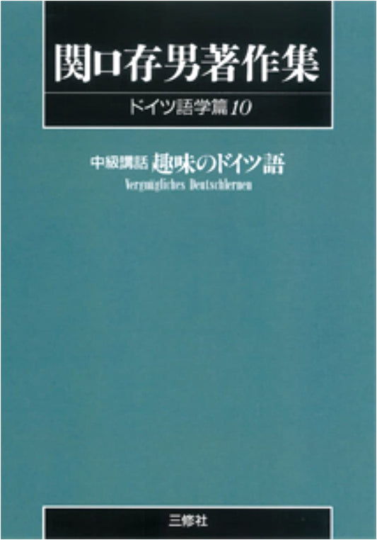 Sekiguchi Tsuneo Collected Works: German Linguistics, Vol. 10 (POD Edition)