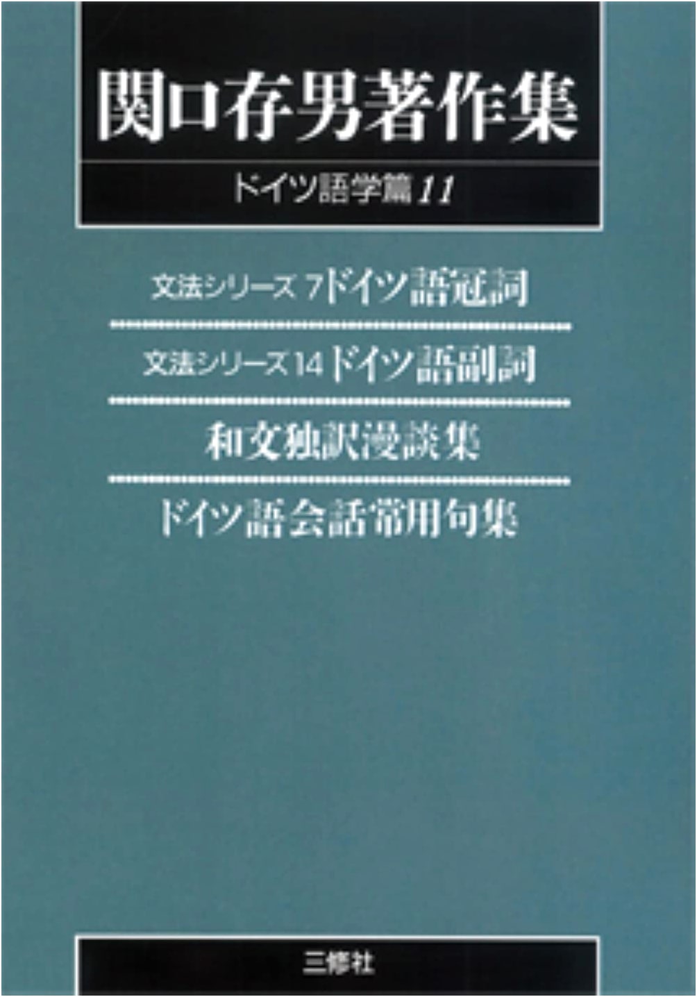 Collected Works of Sekiguchi Tsuneo: German Linguistics Vol. 11 (Print-on-Demand Edition)