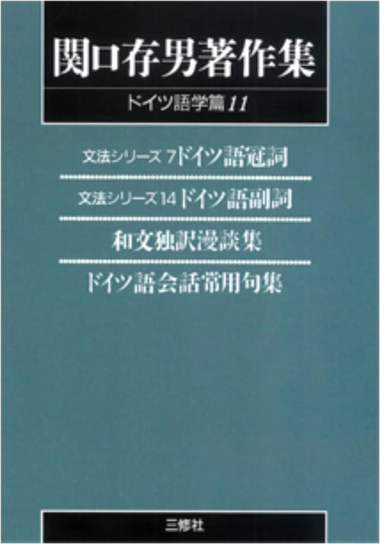 Collected Works of Sekiguchi Tsuneo: German Linguistics Vol. 11 (Print-on-Demand Edition)