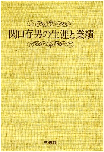 Sekiguchi Tsuneo: His Life and Achievements (Print on Demand Edition)