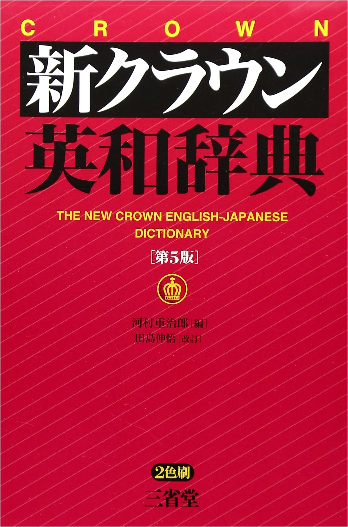 New Crown English-Japanese Dictionary, 5th Edition