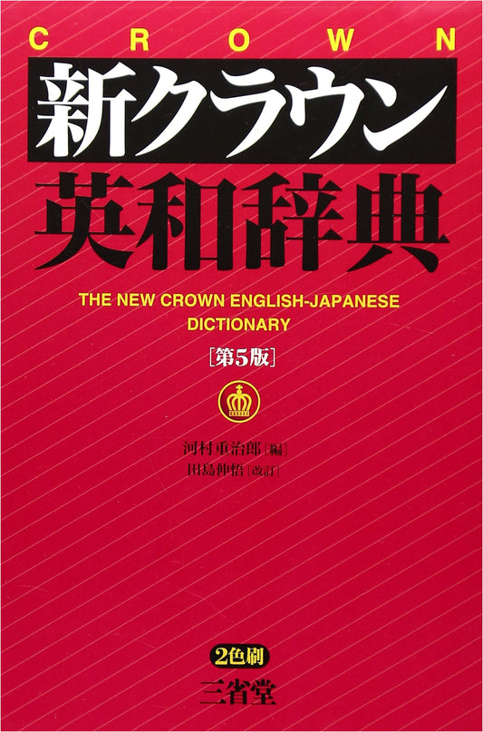 New Crown English-Japanese Dictionary, 5th Edition