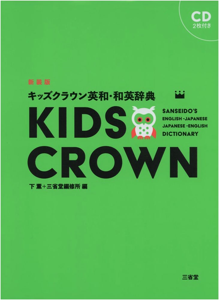 Kids' Crown English-Japanese & Japanese-English Dictionary, New Edition