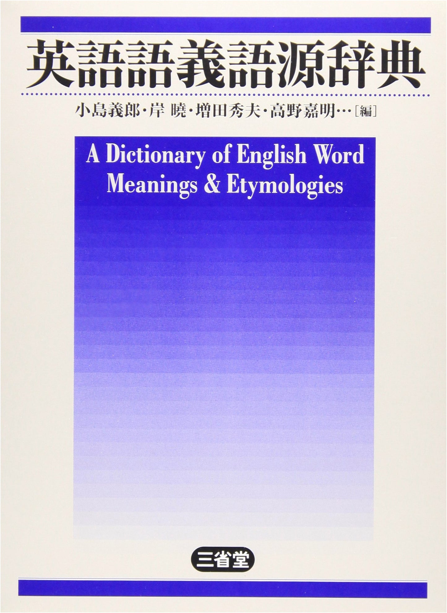 Sanseido's Dictionary of English Semantics and Etymology