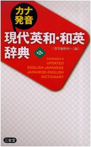 Kana Pronunciation Modern English-Japanese & Japanese-English Dictionary 2nd Ed.