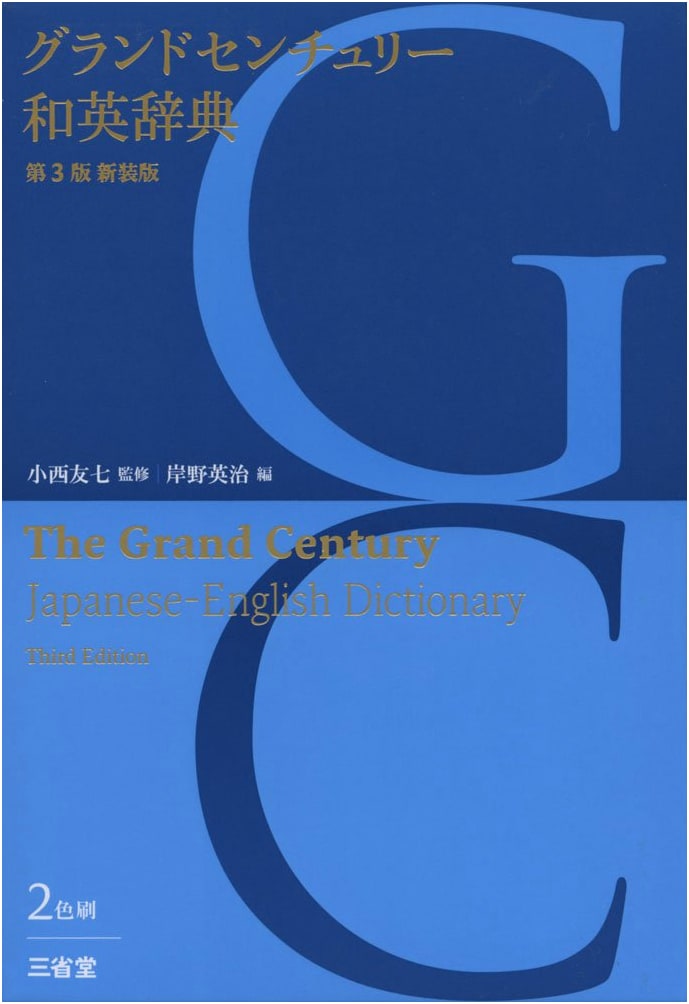 Grand Century Japanese-English Dictionary, 3rd Revised Edition