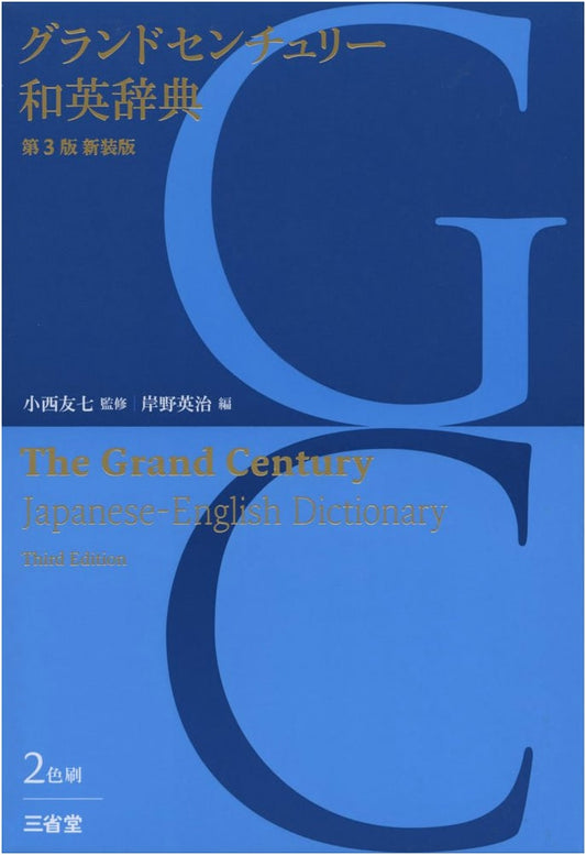 Grand Century Japanese-English Dictionary, 3rd Revised Edition
