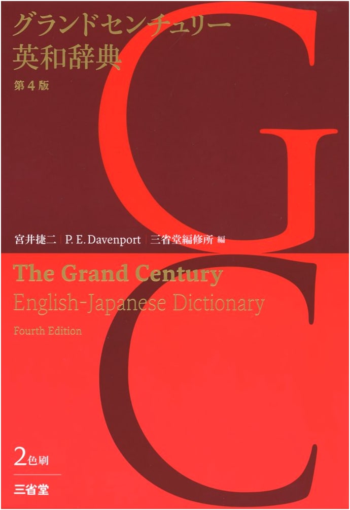 Grand Century English-Japanese Dictionary, 4th Edition