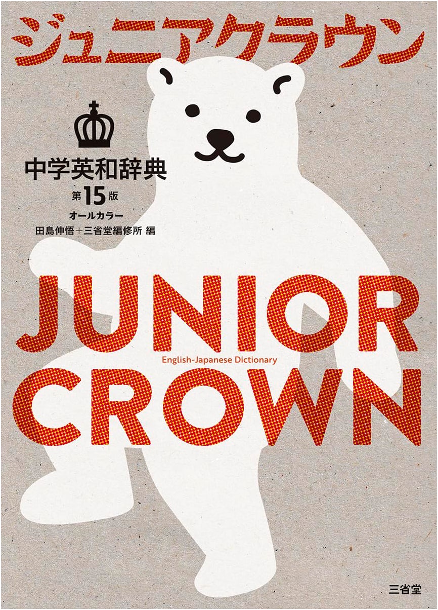 Junior Crown English-Japanese Dictionary, 15th Edition