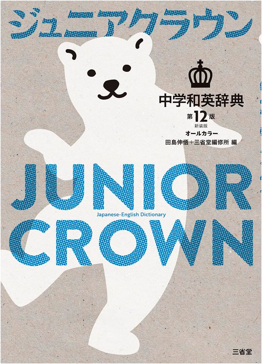 Junior Crown Junior High School Japanese-English Dictionary, 12th Revised Edition