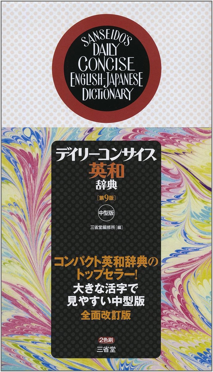 Daily Concise English-Japanese Dictionary 9th Edition, Medium Size