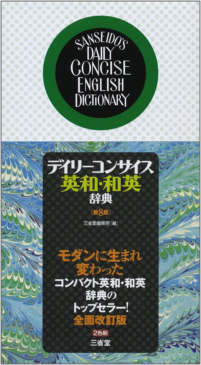 Daily Concise English-Japanese & Japanese-English Dictionary, 8th Edition