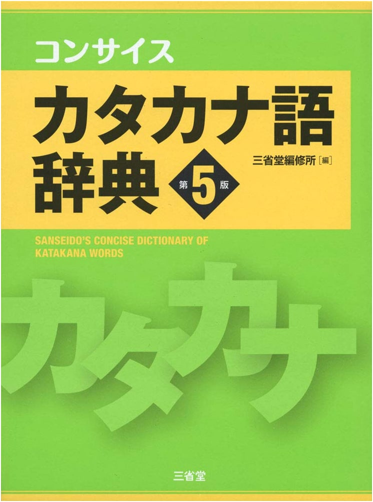 Concise Dictionary of Katakana Loanwords, 5th Edition by Sanseido