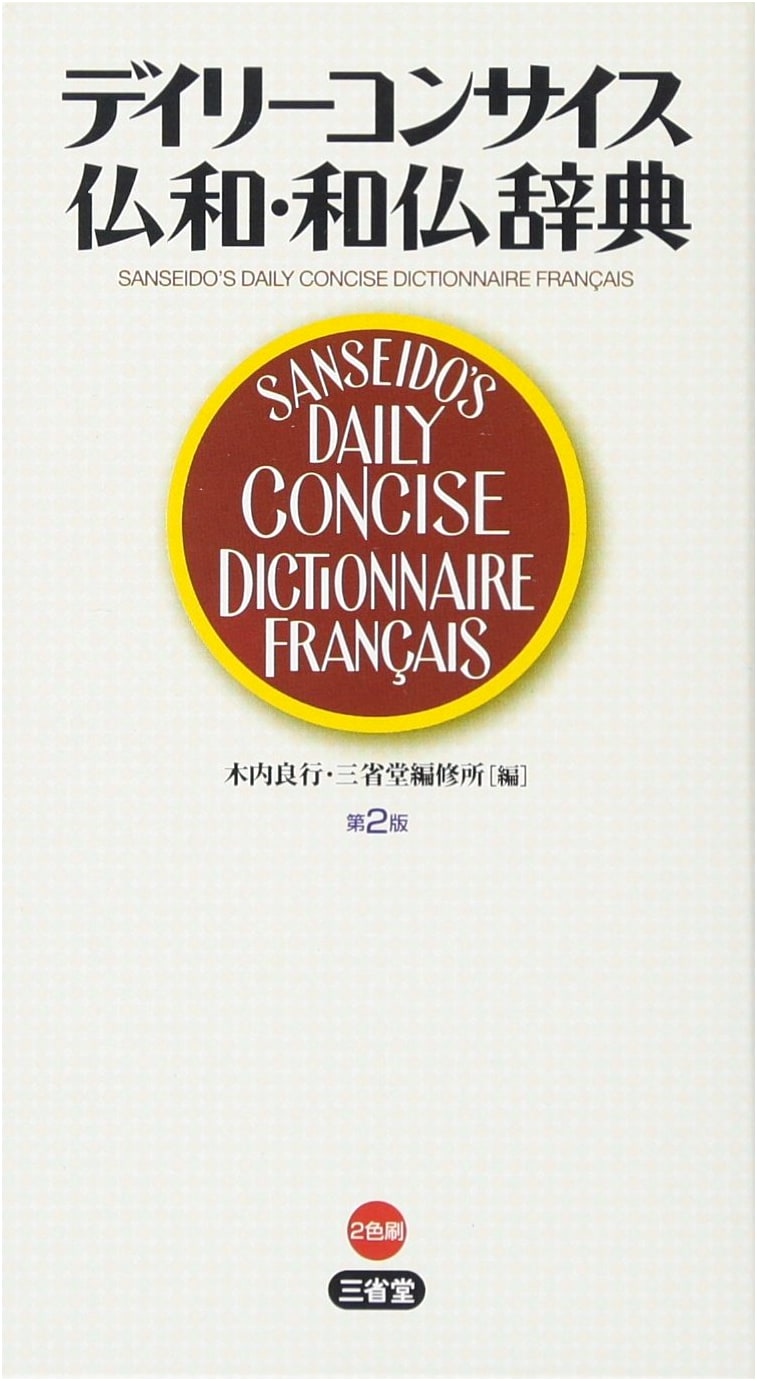 Daily Concise French-Japanese / Japanese-French Dictionary, 2nd Edition