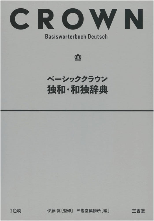 Basic Crown German-Japanese / Japanese-German Dictionary