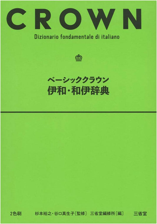Basic Crown Italian-Japanese & Japanese-Italian Dictionary