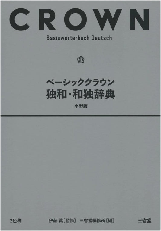Basic Crown German-Japanese, Japanese-German Dictionary (Compact Edition)