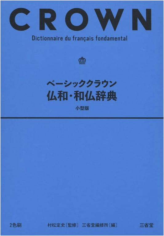 Basic Crown French-Japanese & Japanese-French Dictionary, Compact Edition