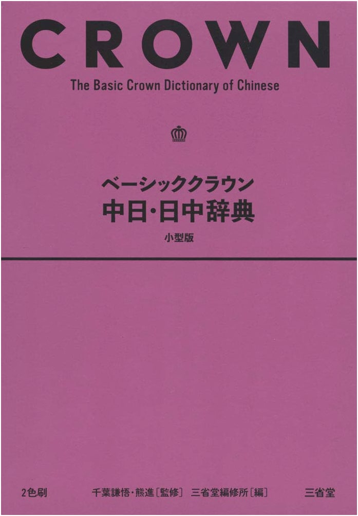 Basic Crown Japanese-Chinese / Chinese-Japanese Dictionary Compact Edition