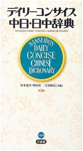Daily Concise Chinese-Japanese & Japanese-Chinese Dictionary, 3rd Edition