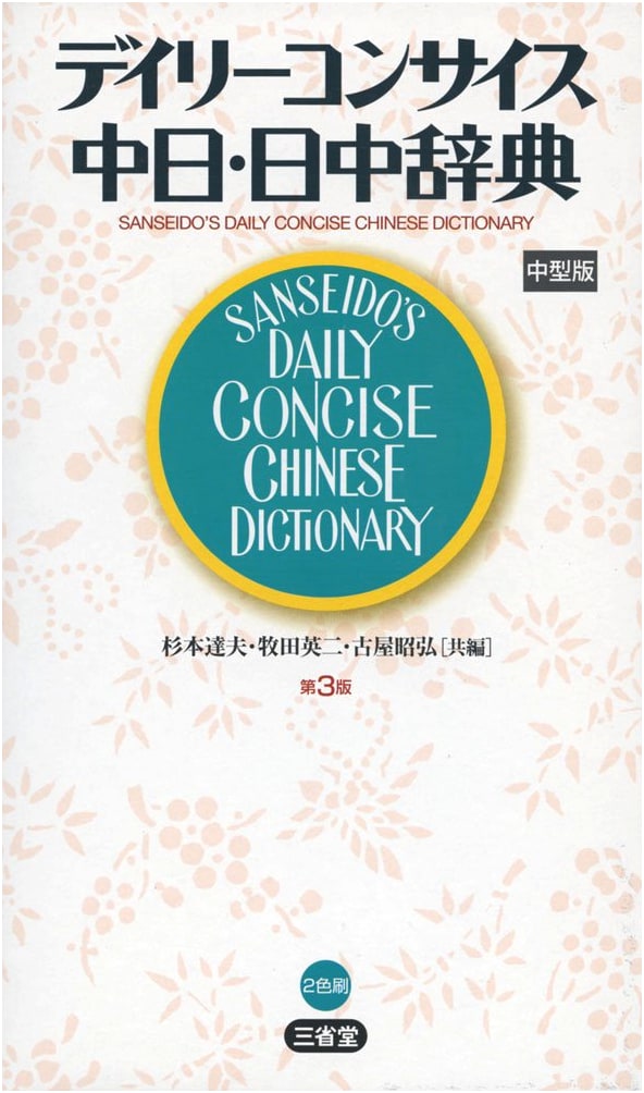 Daily Concise Chinese-Japanese / Japanese-Chinese Dictionary, 3rd Ed., Medium Size