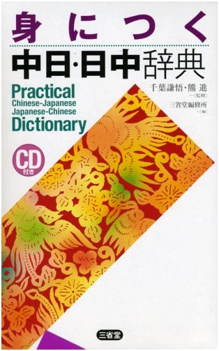 Practical Chinese-Japanese & Japanese-Chinese Dictionary
