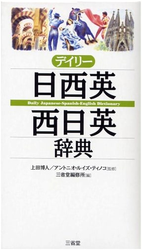 Daily Trilingual Dictionary: Japanese-Spanish-English / Spanish-Japanese-English