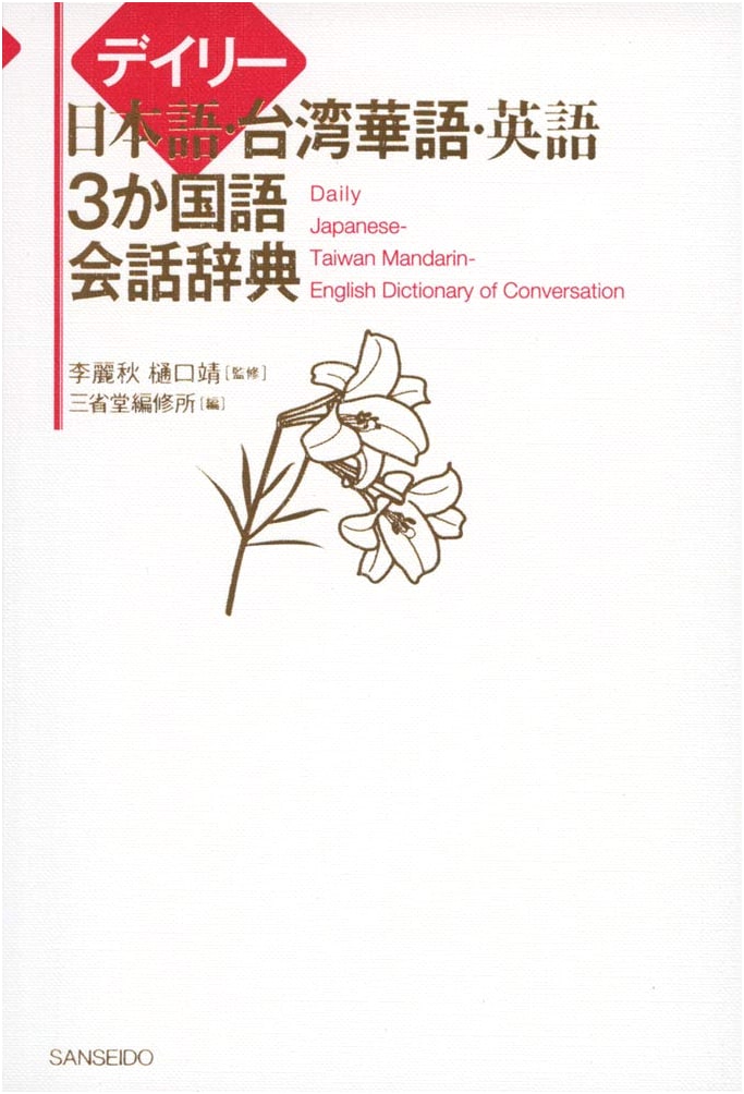 Daily Trilingual Conversation Dictionary: Japanese, Taiwanese Mandarin, English