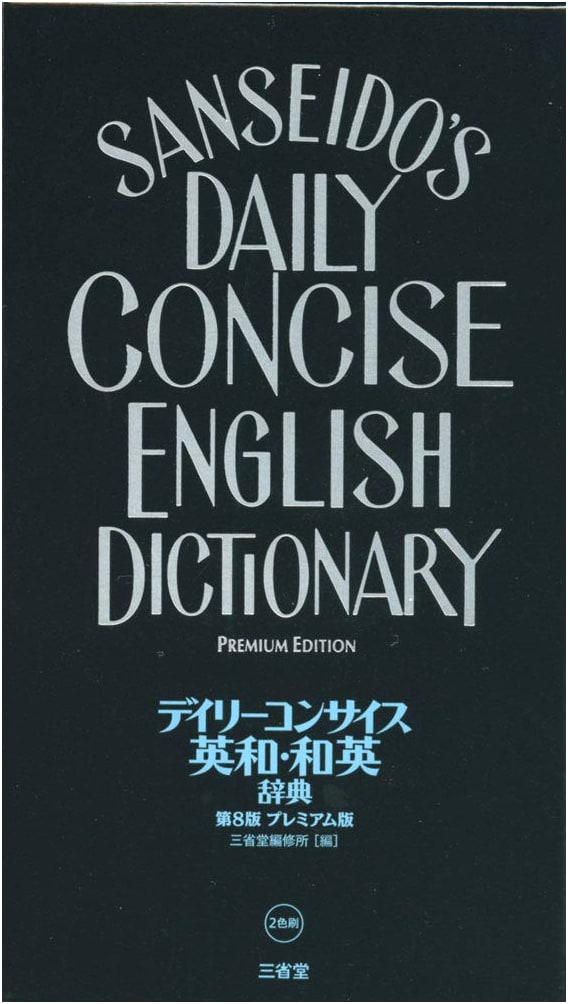 Daily Concise English-Japanese & Japanese-English Dictionary, 8th Ed. Premium