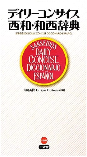 Daily Concise Spanish-Japanese & Japanese-Spanish Dictionary