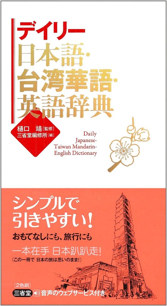 Daily Japanese-Taiwanese Mandarin-English Dictionary