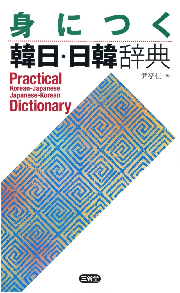 Practical Korean-Japanese and Japanese-Korean Dictionary