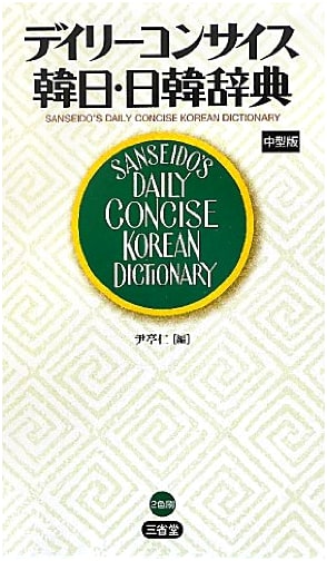 Daily Concise Korean-Japanese / Japanese-Korean Dictionary - Medium Edition
