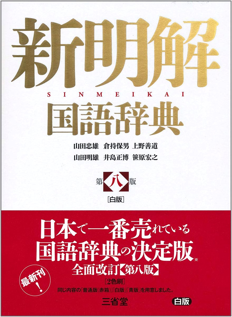 Shin Meikai Kokugo Jiten (New Unabridged Japanese Dictionary), 8th Edition