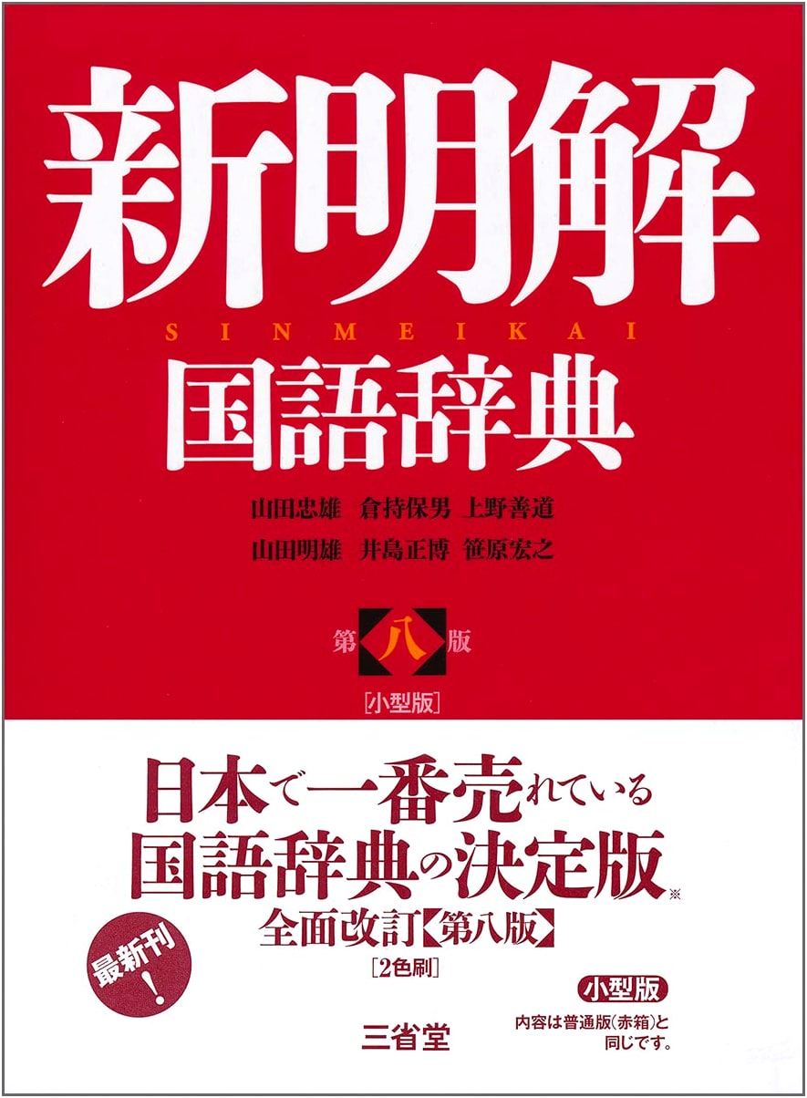 Shin Meikai Kokugo Jiten (New Concise Japanese Dictionary), 8th Edition