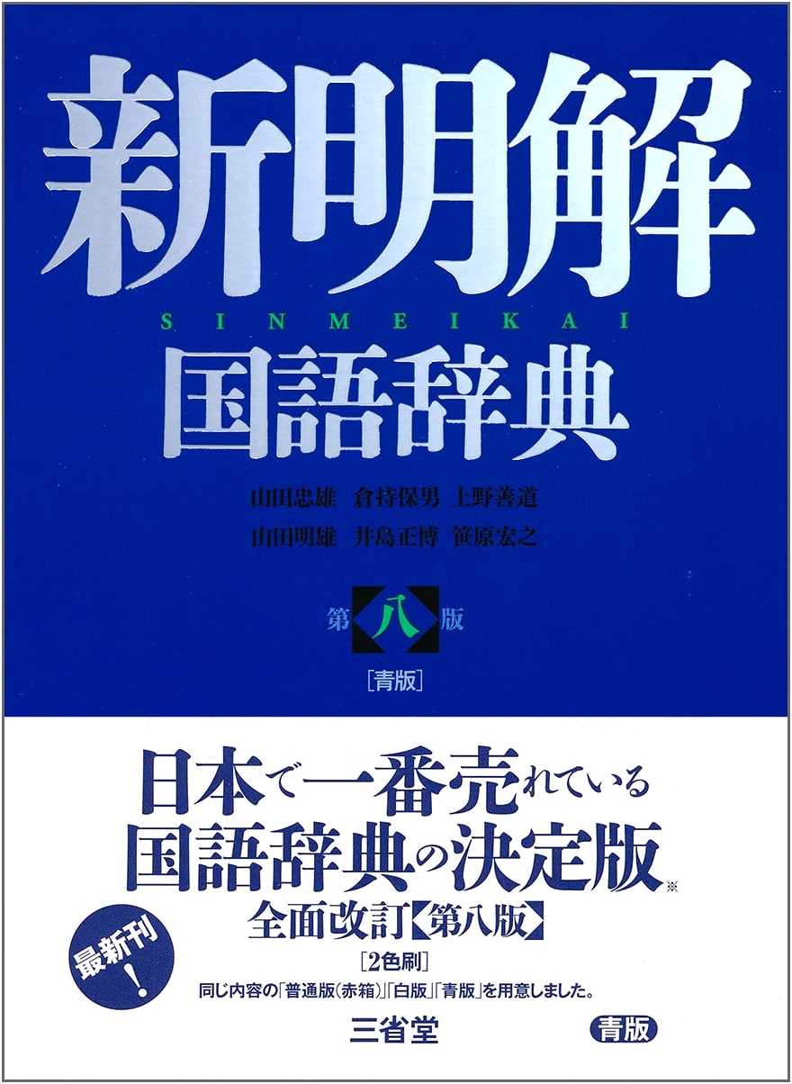 Shin Meikai Kokugo Jiten (New Unabridged Japanese Dictionary), 8th Edition, Blue Cover