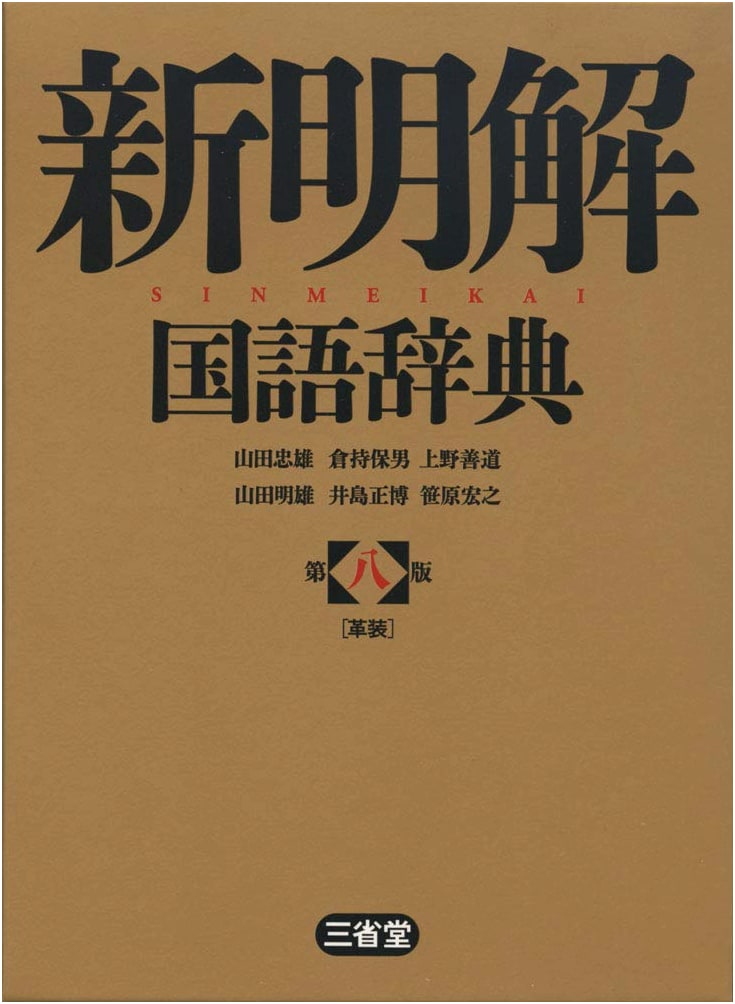 Shin Meikai Kokugo Jiten 8th Edition, Leather-Bound (Japanese Language Dictionary)