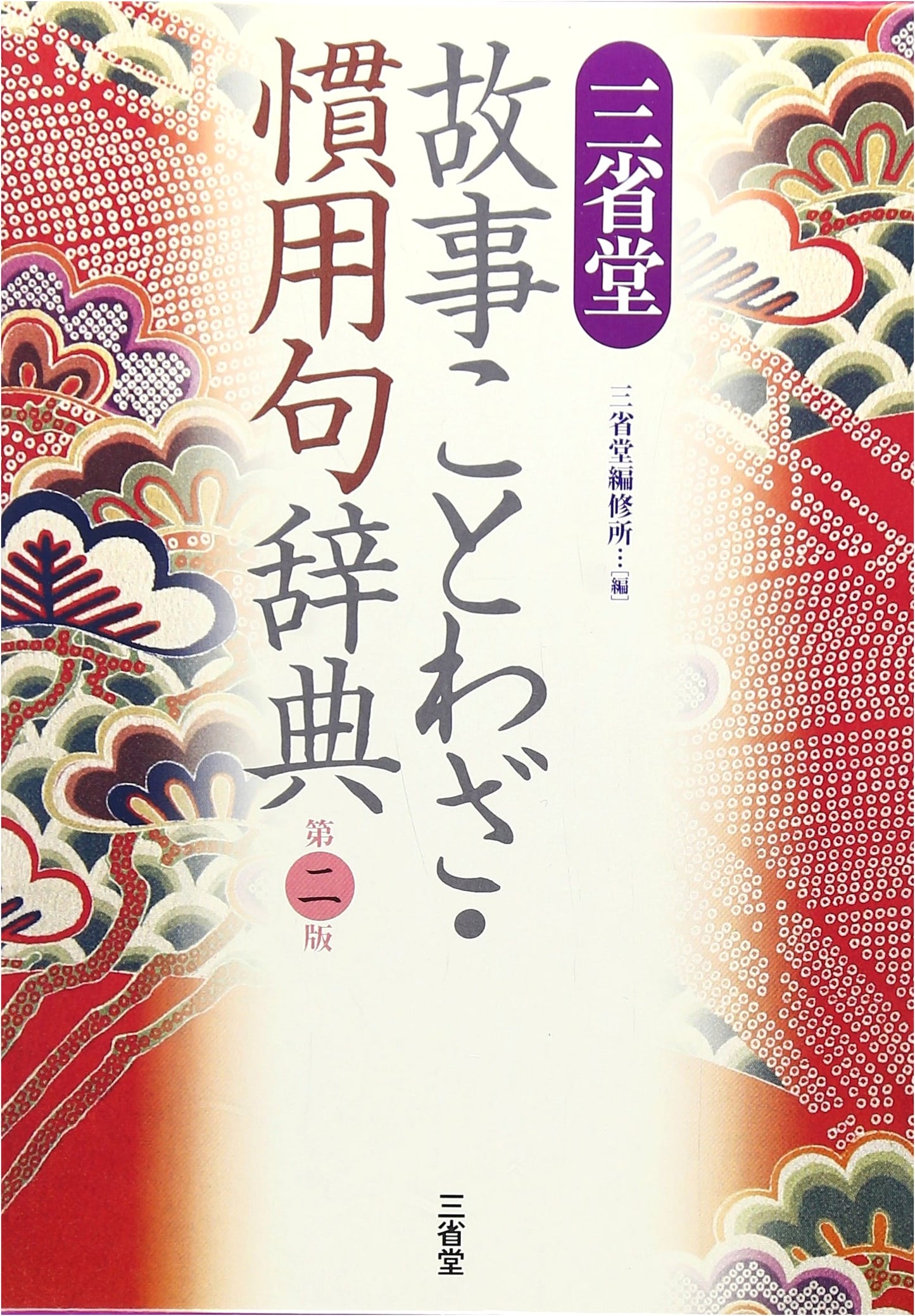 Sanseido Dictionary of Japanese Proverbs, Idioms, and Phrases, Second Edition