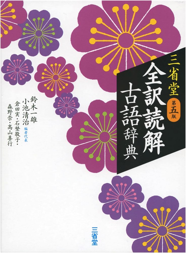Sanseido Comprehensive Classical Japanese Dictionary, 5th Edition