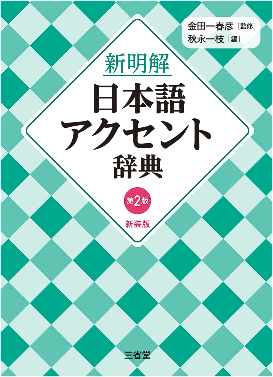 New Meikai Japanese Accent Dictionary, 2nd Edition, Newly Designed