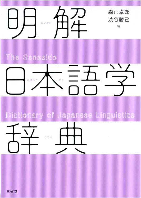 Definitive Dictionary of Japanese Linguistics