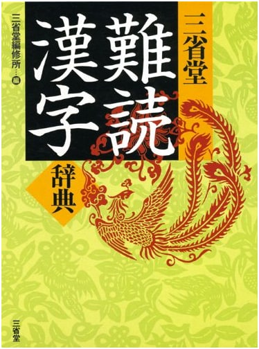 Sanseido's Dictionary of Uncommon Kanji Readings
