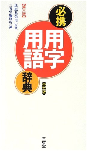 Essential Dictionary of Japanese Usage & Terminology, 6th Ed., Medium Size