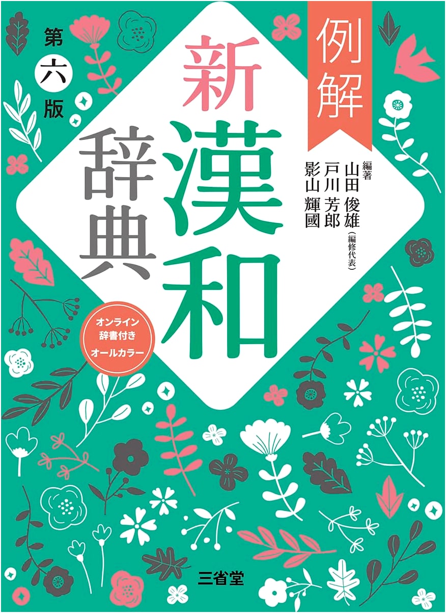 Comprehensive New Chinese-Japanese Character Dictionary (6th Ed.) w/Online Access