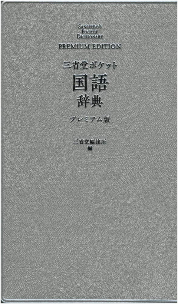 Sanseido Premium Pocket Japanese Language Dictionary