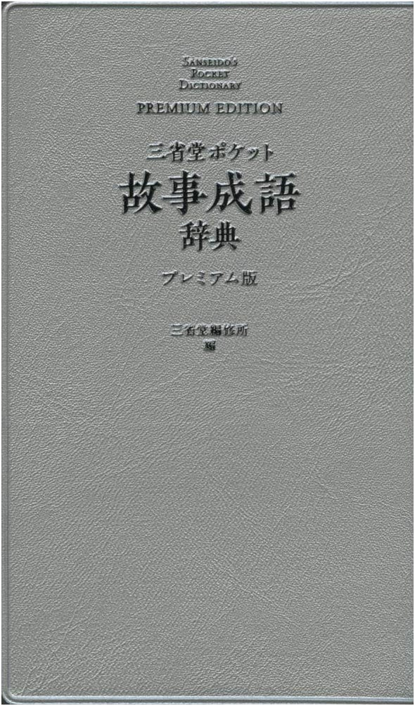 Sanseido Premium Pocket Dictionary of Japanese Idioms & Proverbs