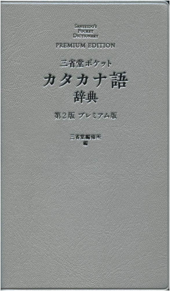 Sanseido Pocket Katakana Word Dictionary, 2nd Edition Premium Version