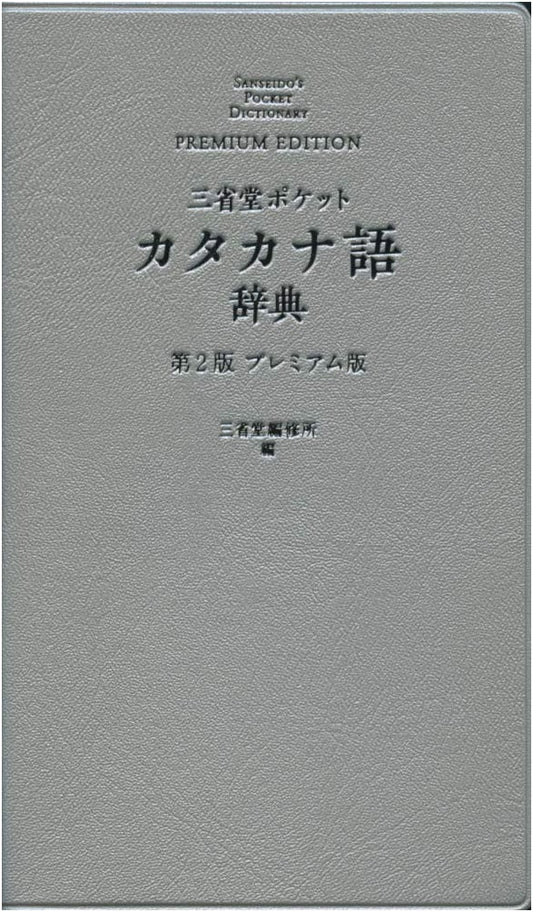 Sanseido Pocket Katakana Word Dictionary, 2nd Edition Premium Version