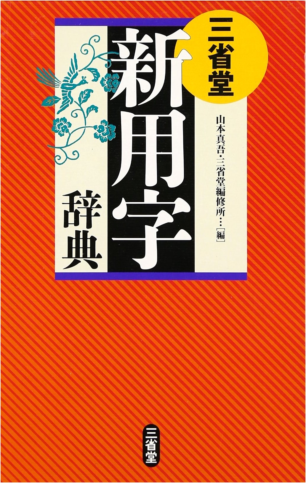 Sanseido New Kanji Dictionary