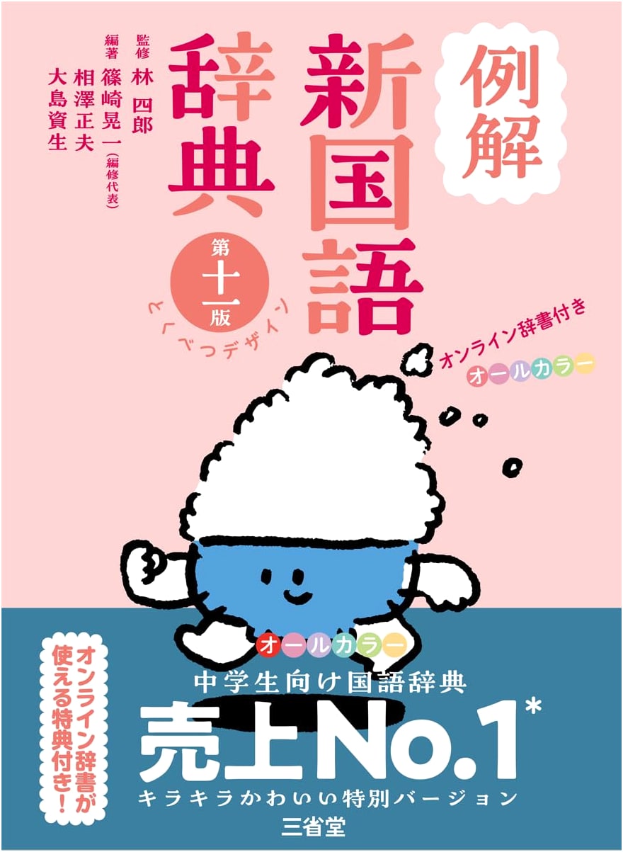 Sanseido's Concise New Japanese Dictionary, 11th Ed. (All Color)